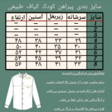 پیراهن پسرانه الیاف طبیعی مدل آرشا رنگ سدری سایز 4 تا 8